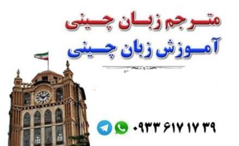 مترجم چینی در تبریز و آذربایجان شرقی
