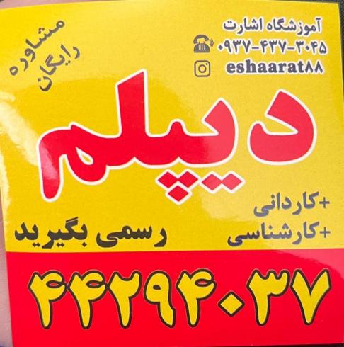 با ما دیپلم معتبر بگیرید(سریع و آسان)