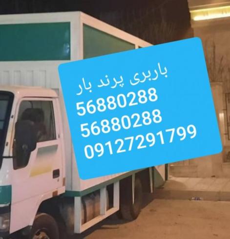 باربری در پرند+ اسلامشهر