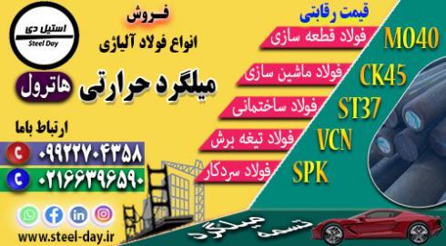 میلگرد حرارتی-میلگرد هاترول-قیمت میلگرد حرارتی