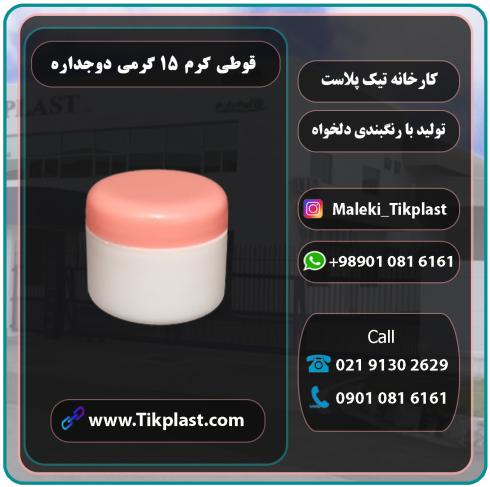 قیمت و فروش عمده قوطی کرم 15 گرمی پلاستیکی + درب