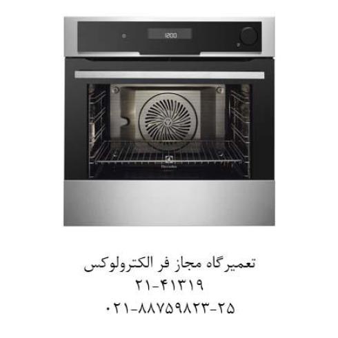 نمایندگی مجاز تعمیر فر الکترولوکس ، تعمیر فر آاگ