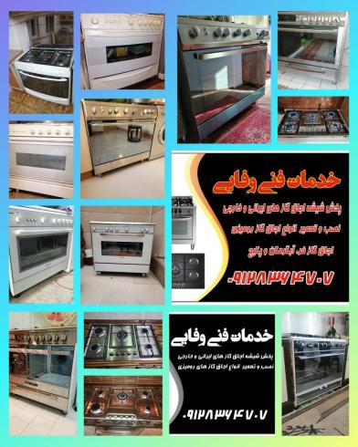 تبدیل اجاق‌گاز شیشه ای به استیل و نصب شیشه درب فر