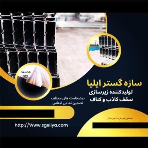 کناف ، تولید کننده پروفیل کناف ، کارخانه کناف