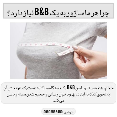 دستگاه حجم دهنده سینه و باسن ems b&b