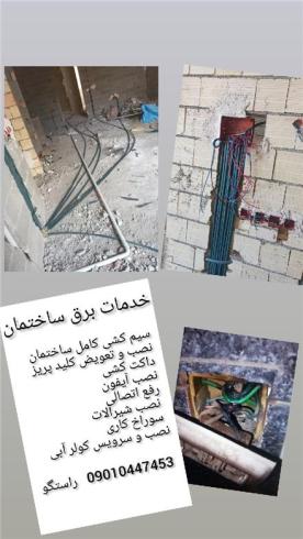 برقکاری اتصالی نصب و سرویس کولر آبی
