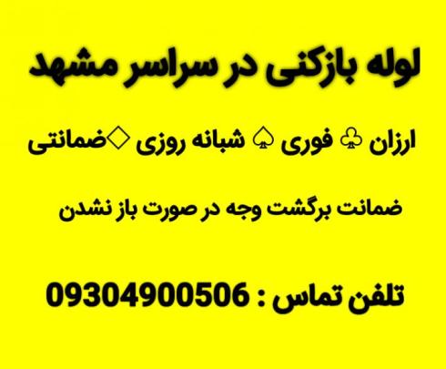 لوله بازکنی اتحادیه ای مشهد