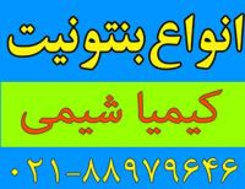 فروشنده و تولید کننده بنتونیت