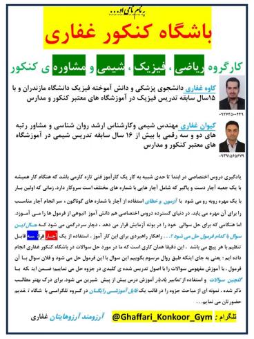 باشگاه کنکور غفاری :مشاوره انتخاب رشته تدریس حرفه ای