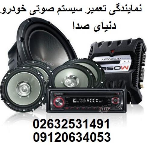 نمایندگی تعمیر آمپلیفایرکرج/تعمیر سیستم صوتی خودروکرج