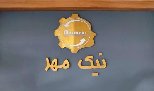 نیک مهر الکتریک فروش لوازم برق صنعتی  در شیراز