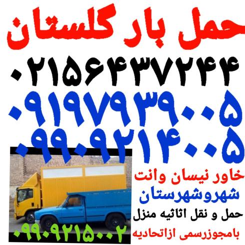 حمل بار گلستان باربری صالح آباد اتوبار سبزدشت بهارستان الهیه
