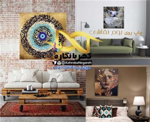 چاپ روی بوم نقاشی
