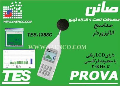 صدا سنج آنالیزوردار مدل TES-1358C ساخت کمپانی TES تایوان
