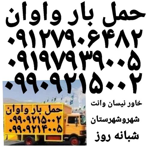 باربری حمل بار واوان ✔اتوبار اکباتان واوان ۰۹۹۰۹۲۱۴۰۰۵✔