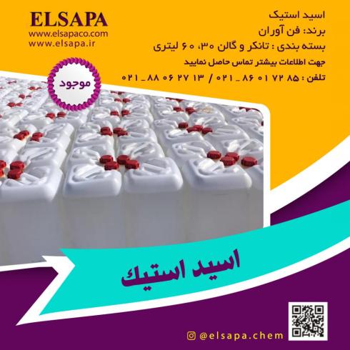 فروش / خرید اسید استیک فناوران حواله و گالن