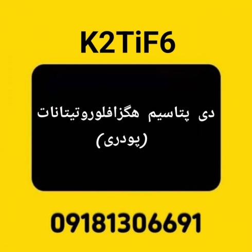 تولید دی پتاسیم هگزافلوروتیتانات (پودری)