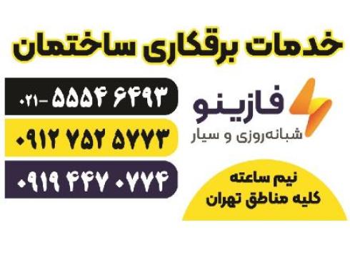 برقکار شبانه روزی و سیار ساختمان تهران