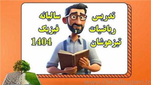 تدریس انلاین ریاضیات تیزهوشان
