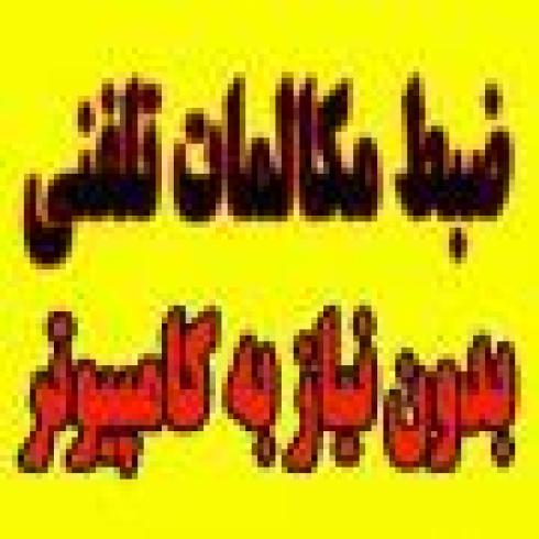 ضبط مکالمات با امکانات ویژه مدیران