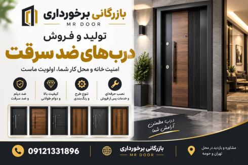 درب ضد سرقت مدرن و لوکس | فروش و اجرای درب
