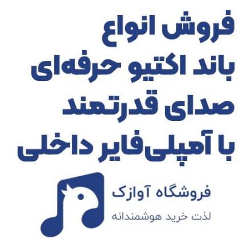 انواع باند اکتیو حرفه‌ای | فروش در آوازک