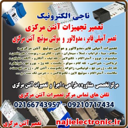تعمیرات تجهیزات آنتن مرکزی