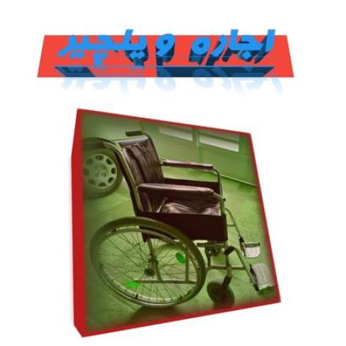 اجاره ویلچیر ، ونتیلاتور ، بای پپ ،  اصفهان