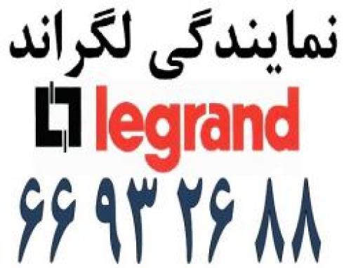 نمایندگی فروش محصولات لگراند almanet.ir
