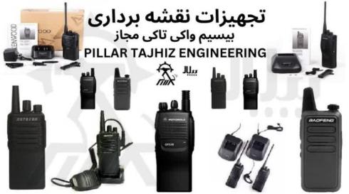 انواع بیسیم ( واکی تاکی ) مجاز