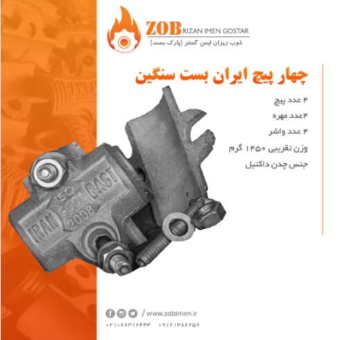 بست چهارپیچ, آهنگیر, بست گردون, مغزی, اتصال