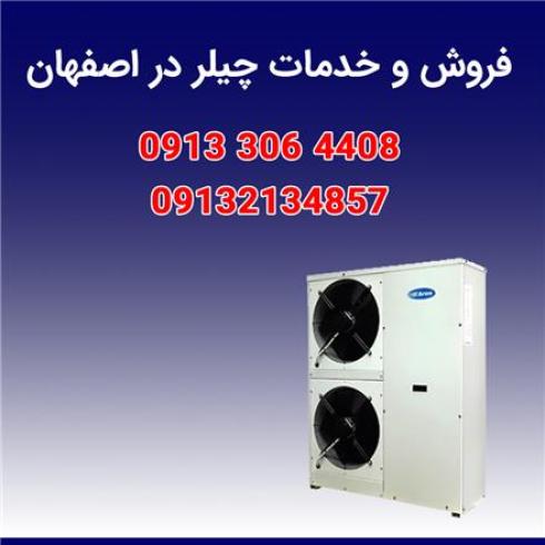 فروش چیلر در اصفهان زیر قیمت کل بازار ایران
