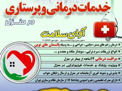 مرکز خدمات پزشکی و پرستاری در منزل آوای سلامت