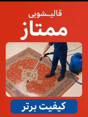قالیشویی ممتاز قم