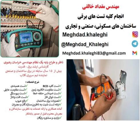 تست و تحویل تاسیسات برقی در مشهد