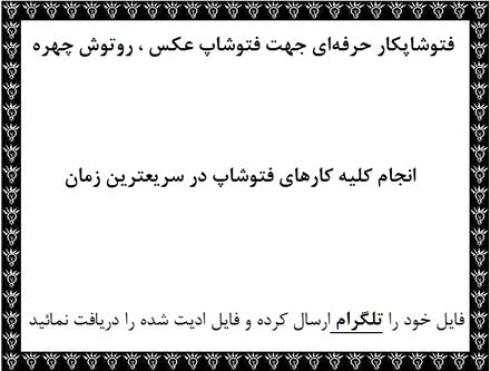 فتوشاپ کار در شهر ری تهران خدمات فتوشاپ گرافیست ری