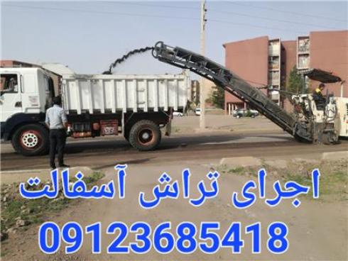 تهیه و اجرای تراشه آسفالت در کرج