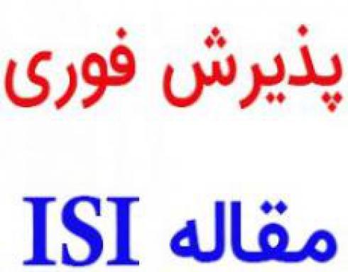 چاپ تضمینی مقاله ISI با هزینه مناسب