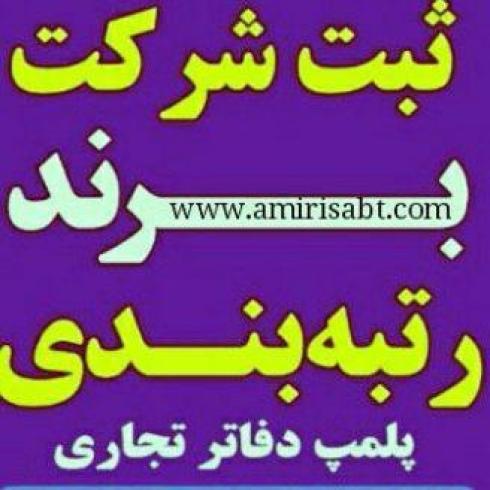 ثبت شرکت،ثبت برند،ثبت علائم،رتبه بندی،پلمپ دفاتر