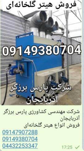 فروش انواع هیتر و بخاری صنعتی ، گلخانه ای