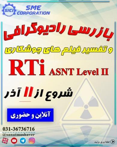 دوره تخصصی بازرسی رادیوگرافی وتفسیر فیلمهای جوشکاریRTi