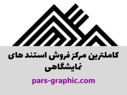 ساخت و تجهیز غرفه نمایشگاهی