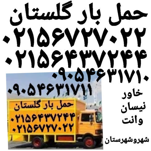 حمل بار گلستان باربری حمل بار سبزدشت اتوبارصالح آباد 