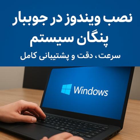 نصب ویندوز در جویبار به همراه داریور های سیستم
