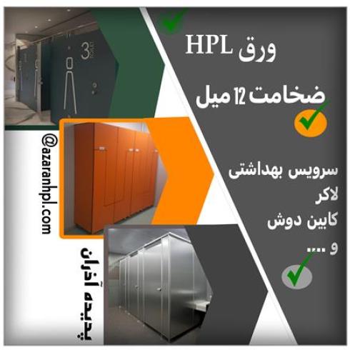 درب سرویس بهداشتی، پارتیشن و لاکر HPL (اچ پی ال)