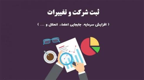 ثبت شرکتها.تغییرات شرکت