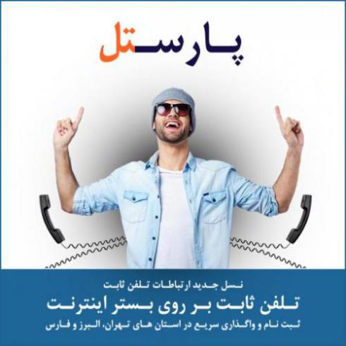 فروش تلفن ثابت بدون محدودیت در سراسر استان تهران