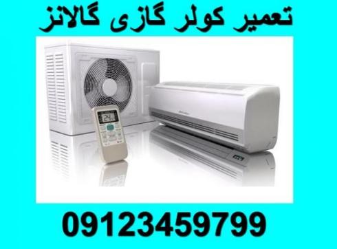 تعمیرگاه مجاز کولر گازی گالانز
