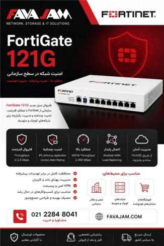 فایروال نسل جدید FortiGate 121G
