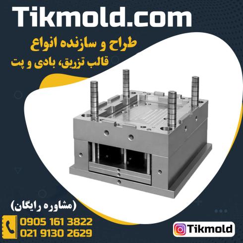 ساخت قالب بادی با کیفیت درجه 1 و قیمت رقابتی